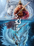 白龙马之逆天之龙海报