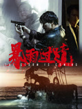 暴雨过境海报